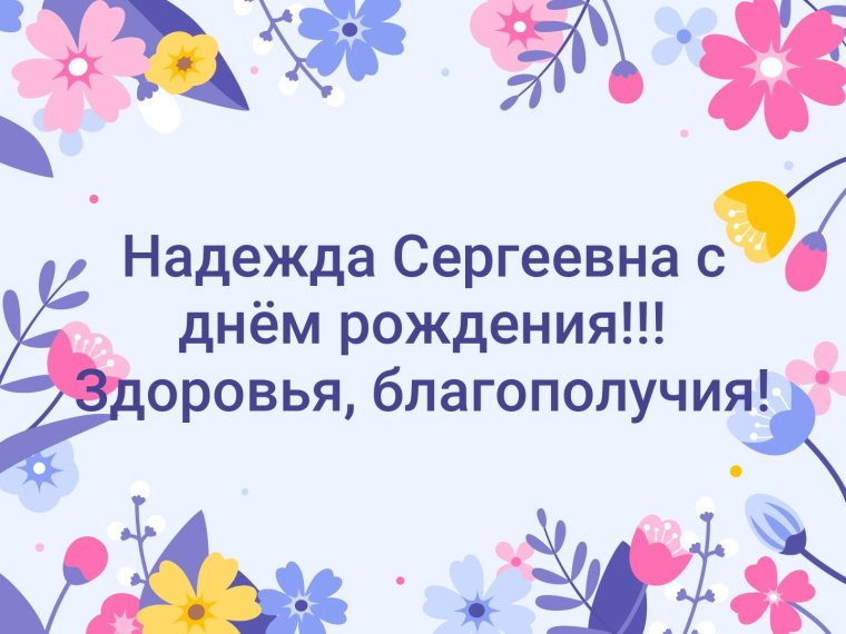 Надежда Сергеевна с днем рождения открытки