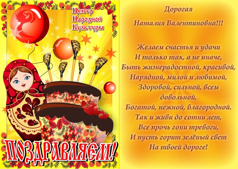 С днём рождения Надежда Александровна