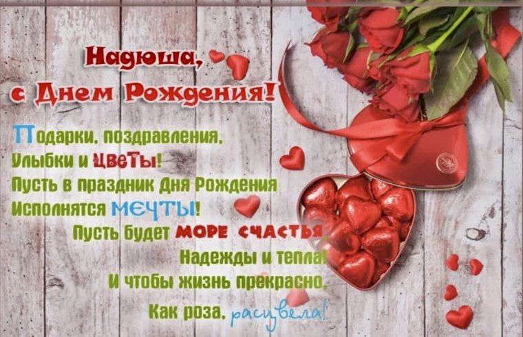 Поздравление надежде