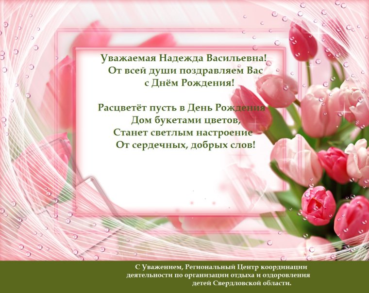 С юбилеем Надежда Васильевна