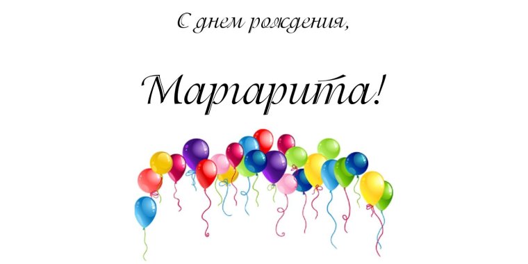 Инесса с днем рождения