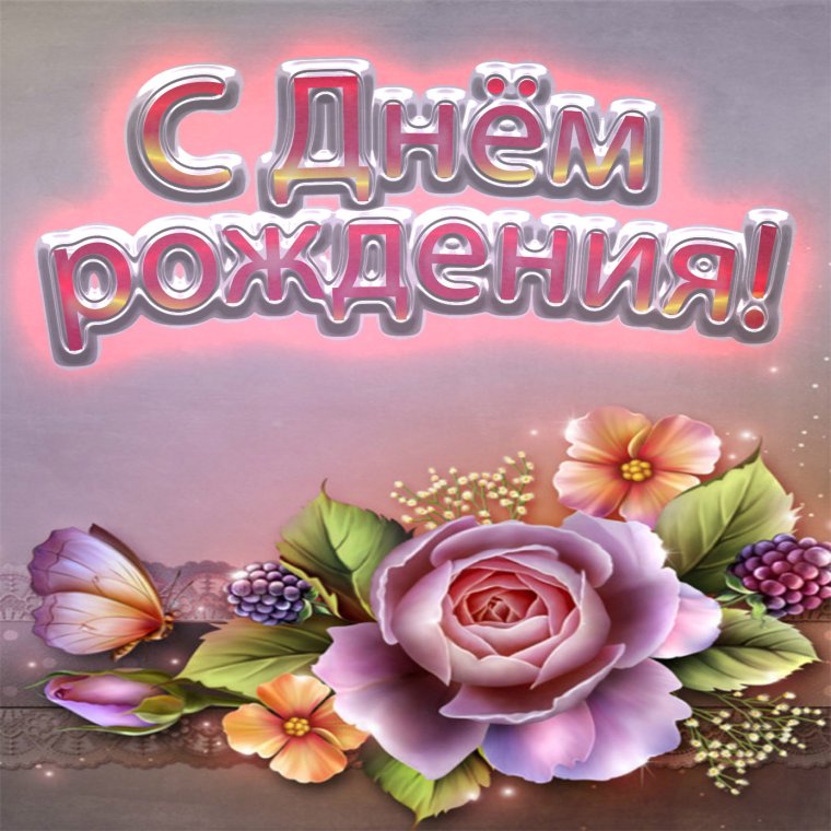 С днём рождения Сюзанна
