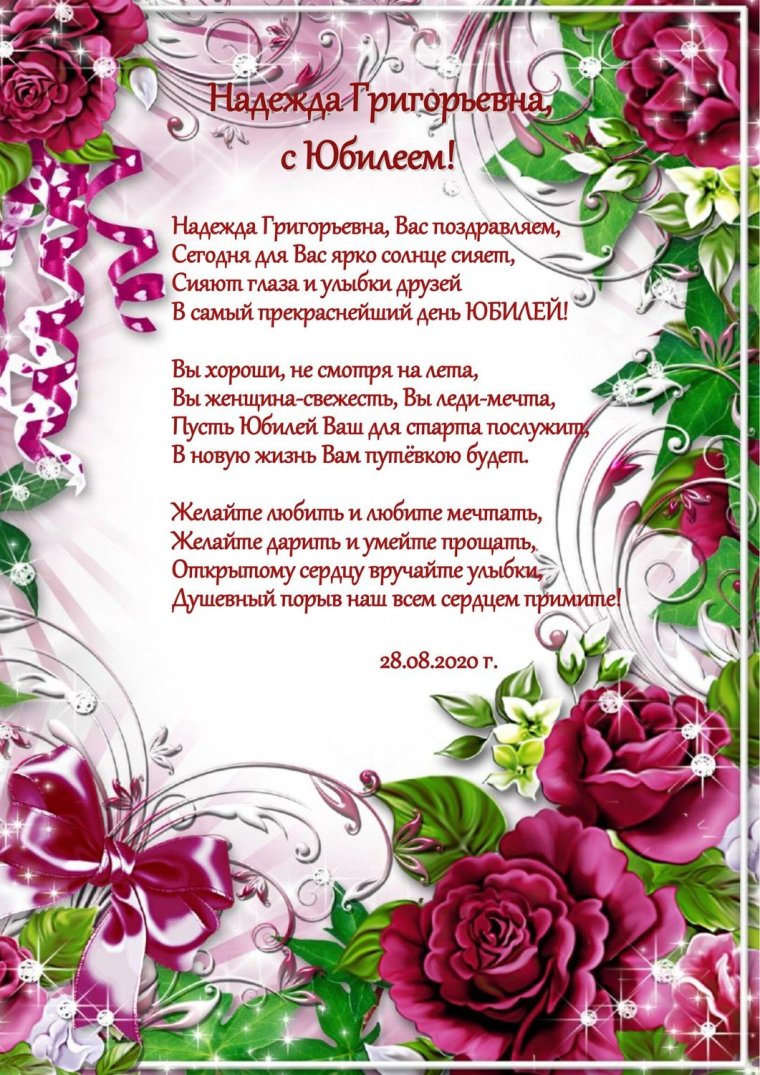 С юбилеем Надежда