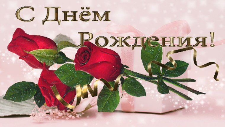 С днем рождения