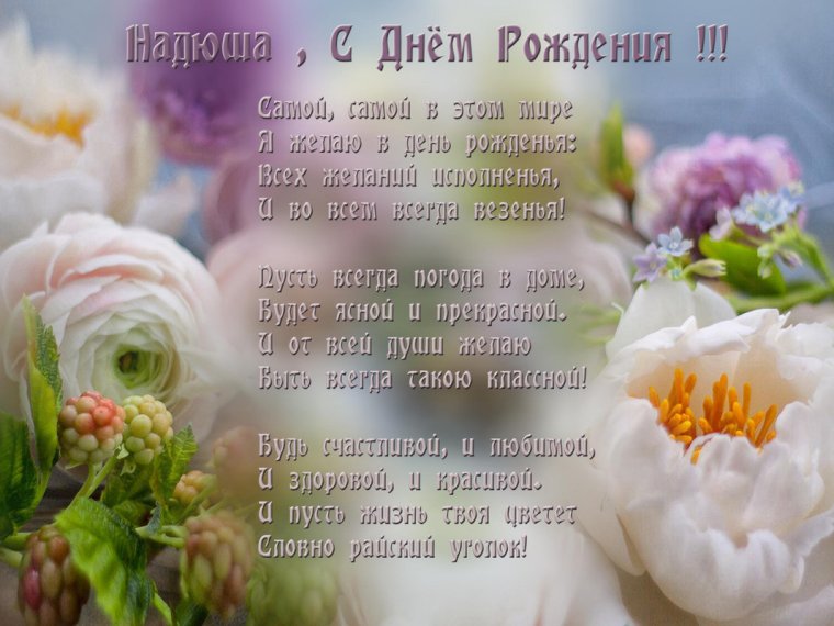 Открытки с днём рождения Надюша