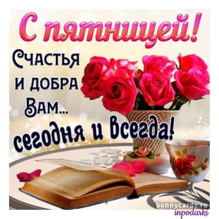 Открытки с пятницей