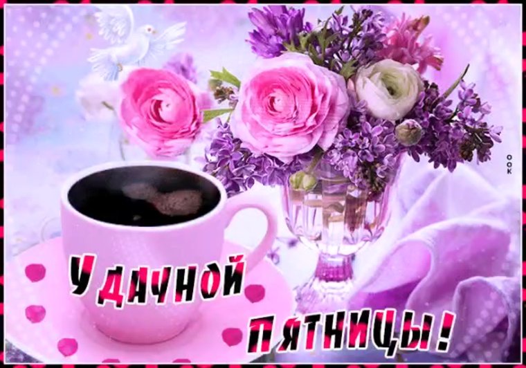 Доброе утро пятницы пожелания