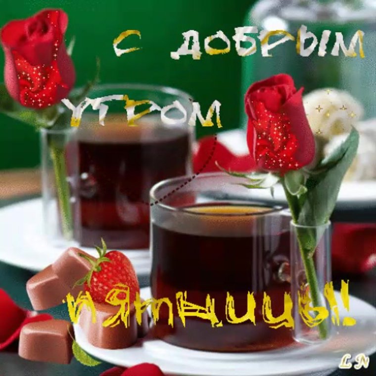 Хорошей пятницы и отличного настроения