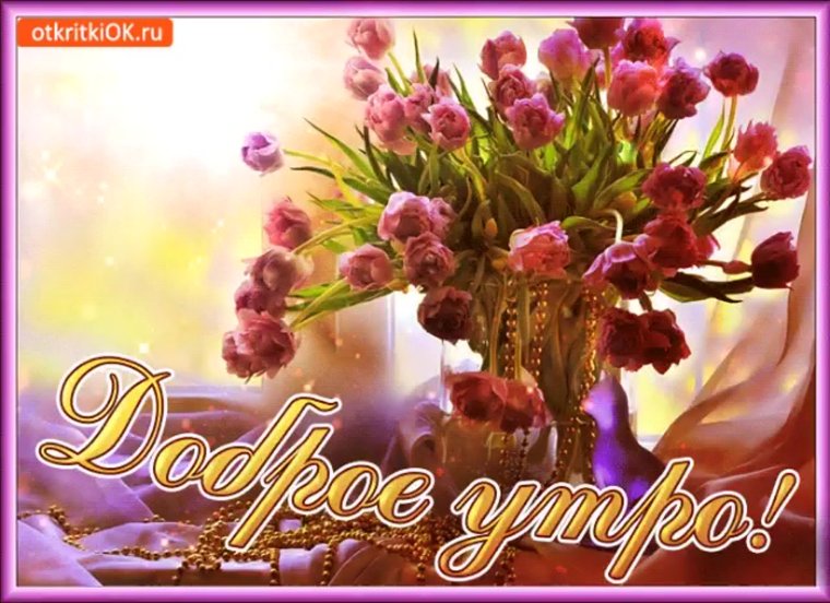 Открытки с добрым утром Танечка