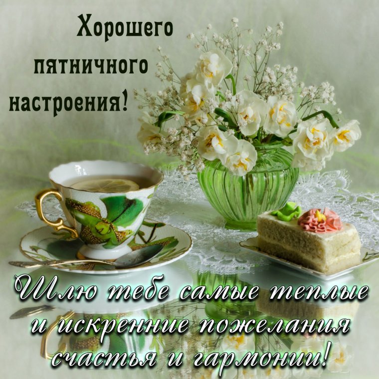 Доброе утро пятницы