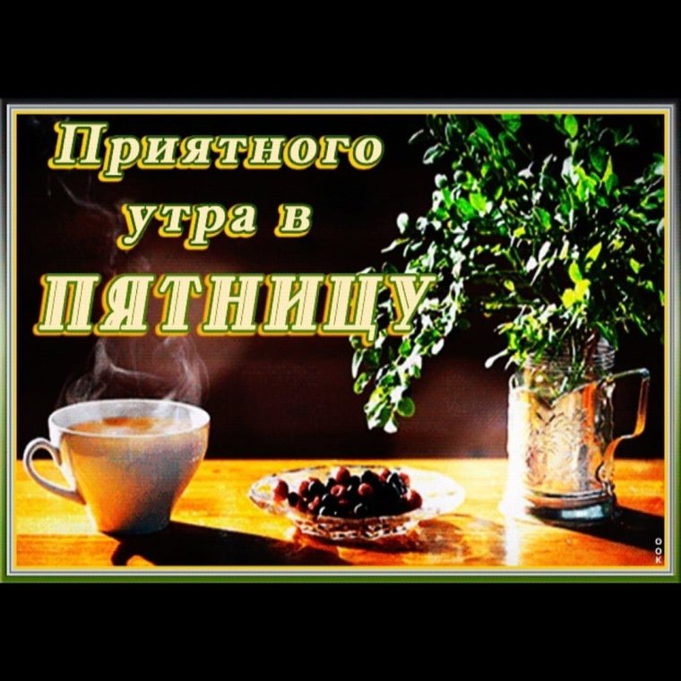 Открытки с добрым зимним пятничным утром