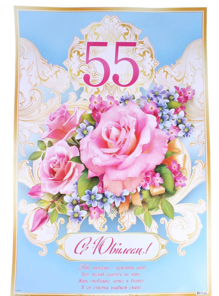 С 55 летием женщине