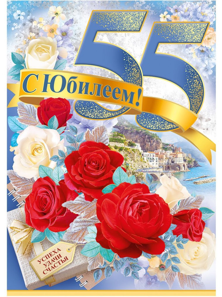 С юбилеем 55