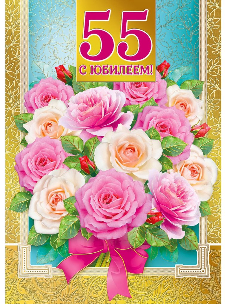 С юбилеем 55