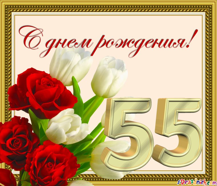 С 55 летием женщине
