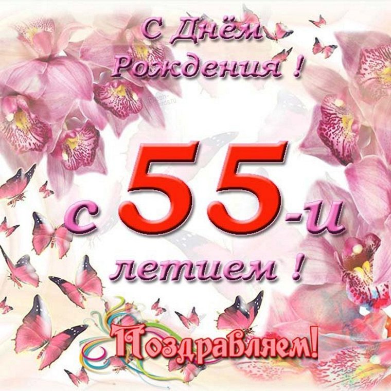 Плакат 55 лет