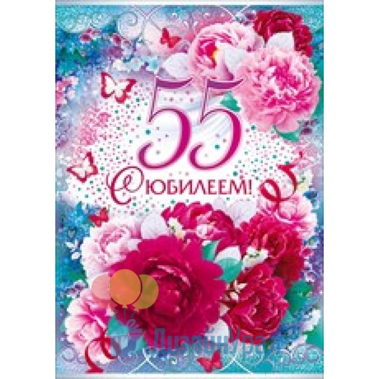 С юбилеем женщине
