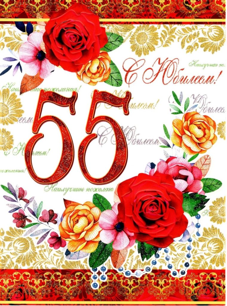 Открытка с юбилеем! 55 Лет