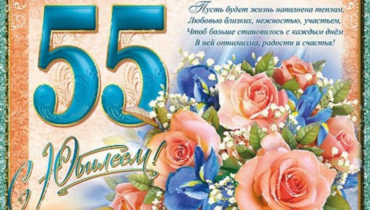 Поздравляю с юбилеем 55 женщине
