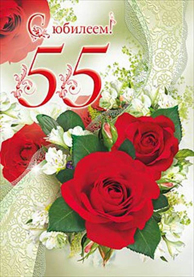 С 55 летием женщине
