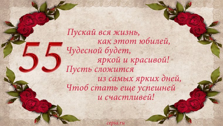 Поздравление с юбилеем