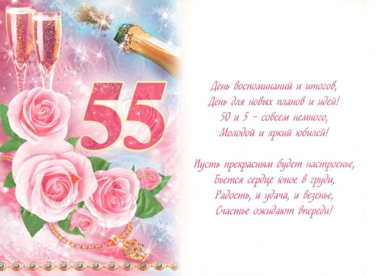 С юбилеем 55 лет женщине