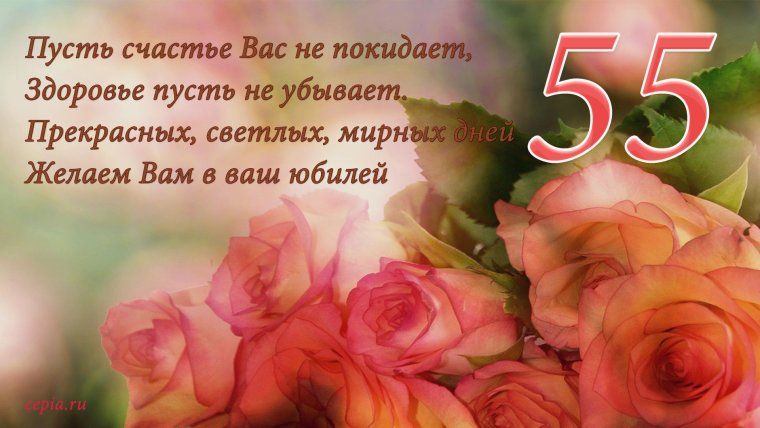 Поздравления с днём рождения женщине 55