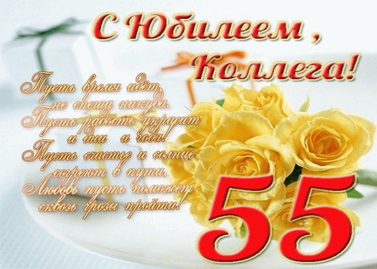 Открытка с 55 летием