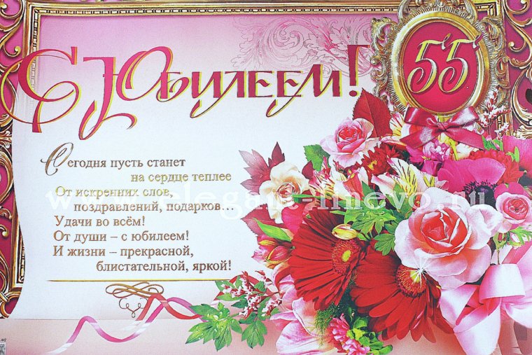Поздравление с юбилеем 55
