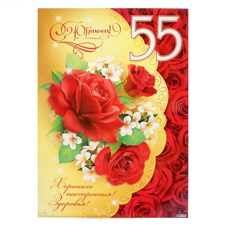 Открытка с 55 летием