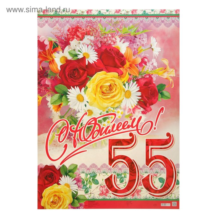 С юбилеем 55