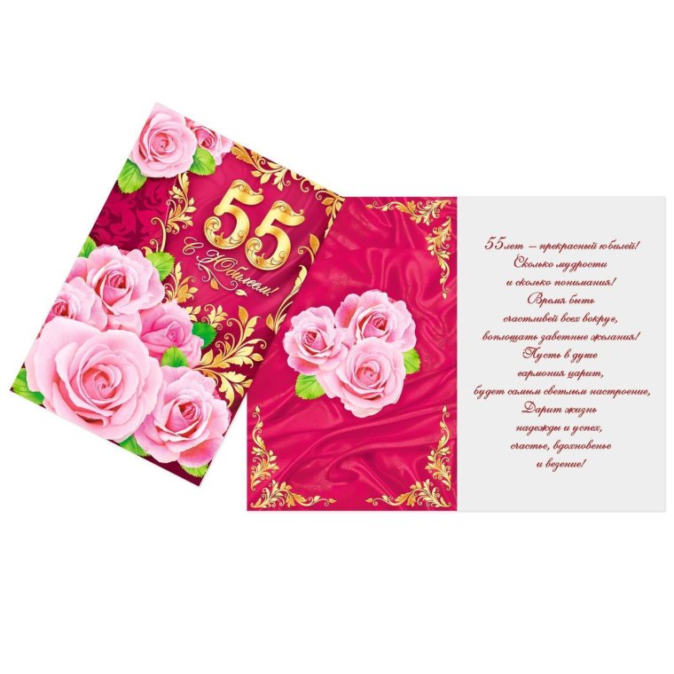 С юбилеем 55