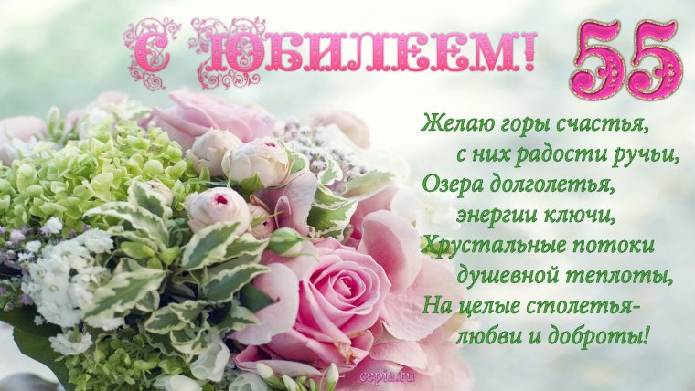55 Лет женщине поздравления