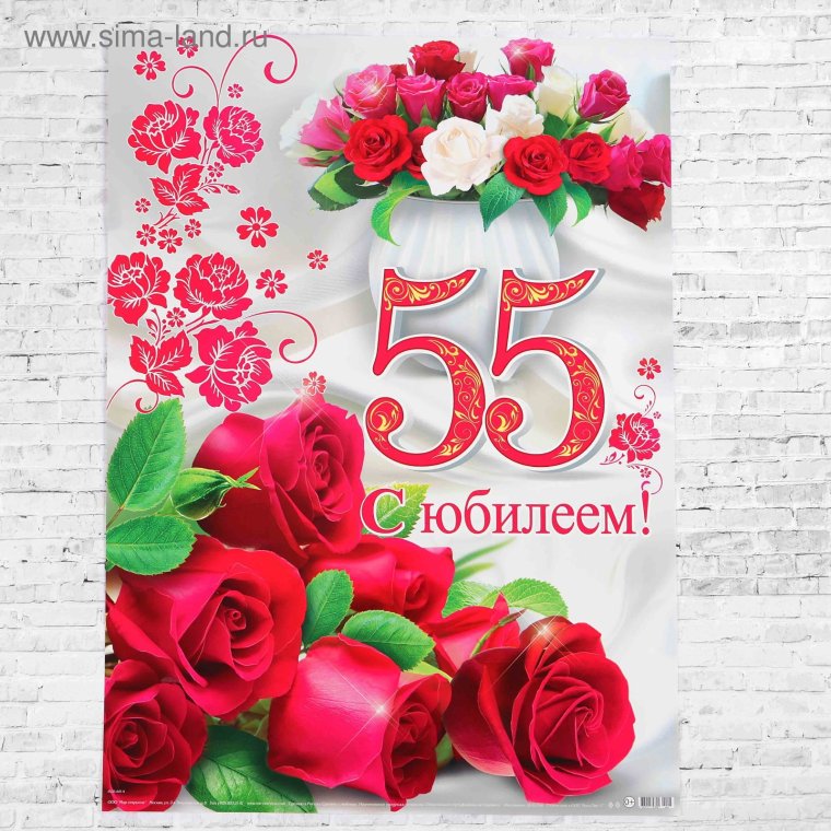 Официальное поздравление с 55 летием женщине