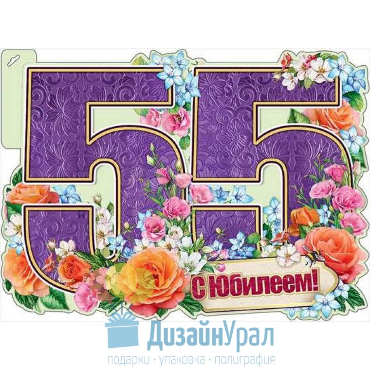 Медаль юбиляру 55 лет