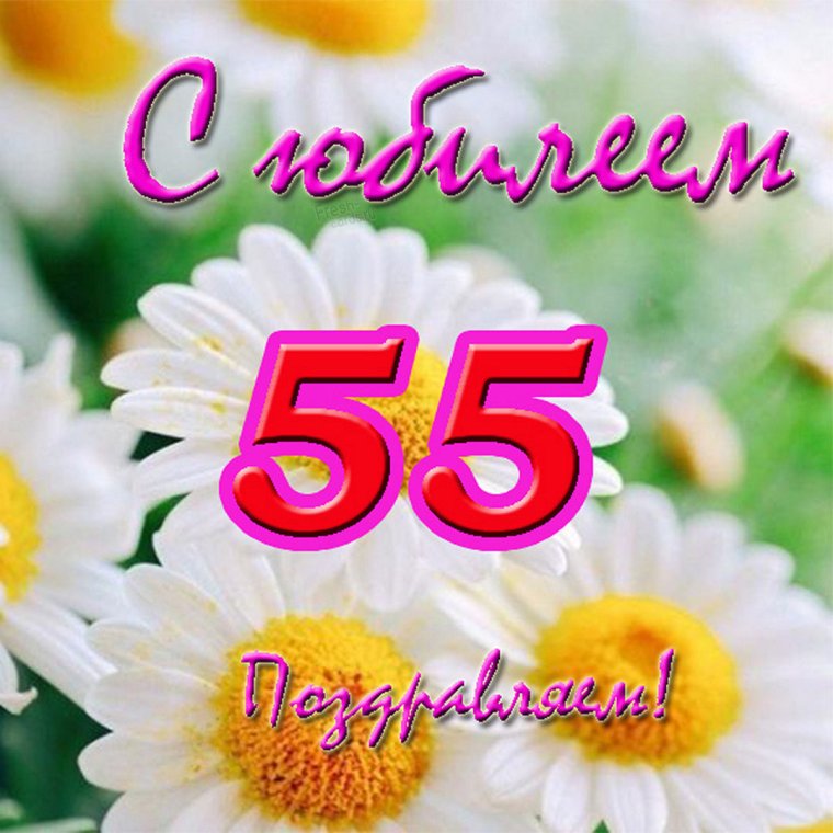 Плакат 55 лет женщине