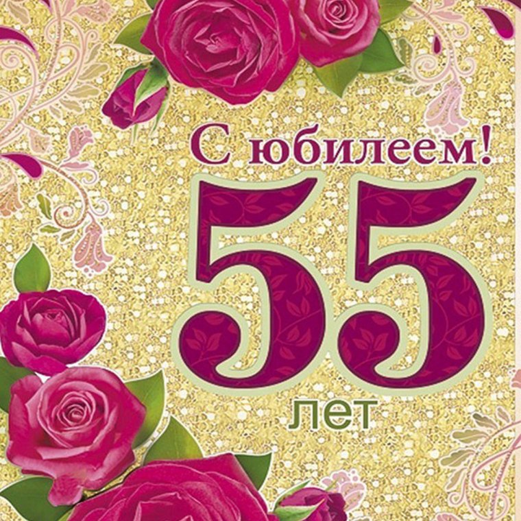 С юбилеем