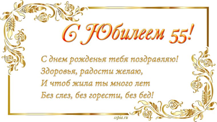 С юбилеем 55 лет женщине