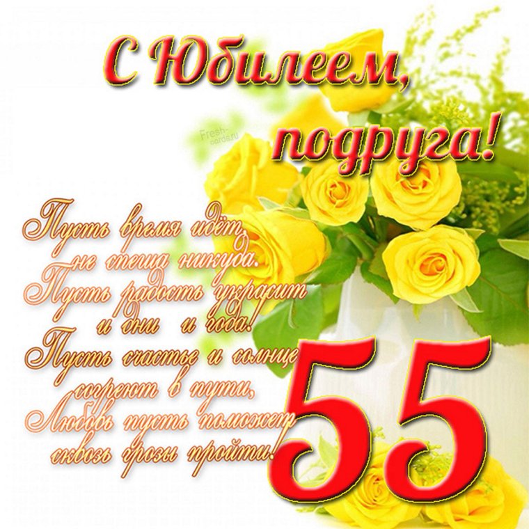 С юбилеем 55