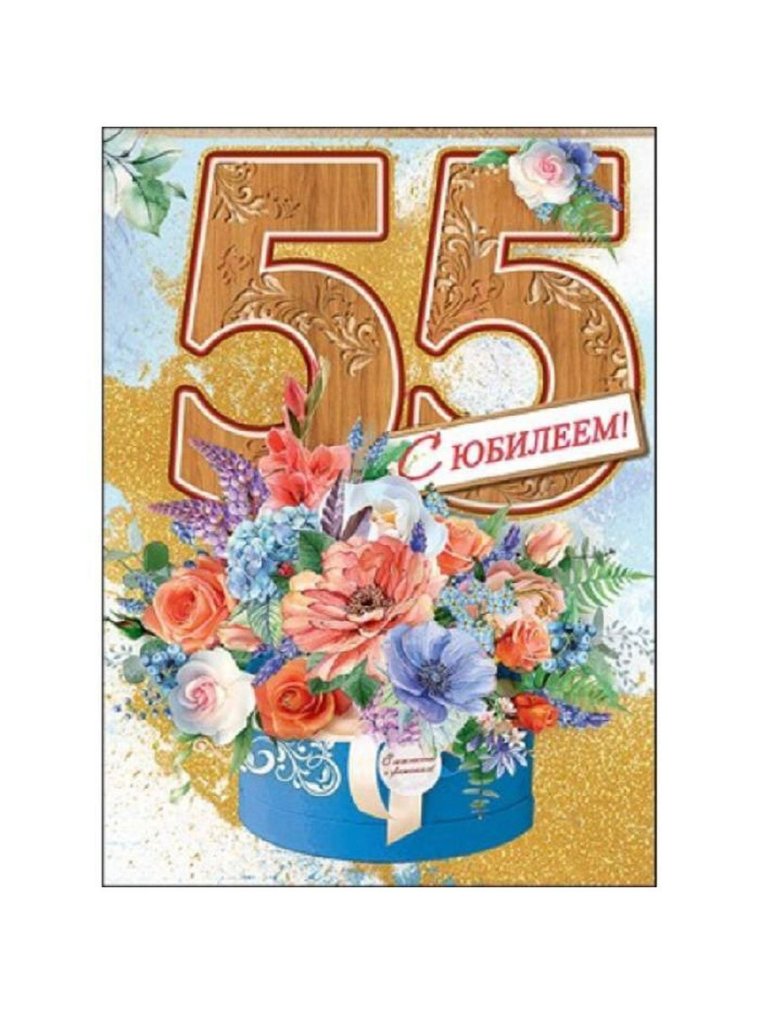 С юбилеем 55