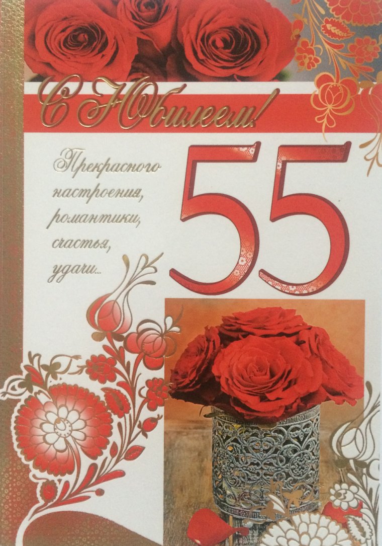 Открытка "с юбилеем! 55"
