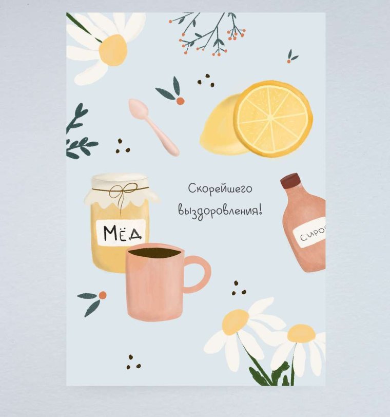 Открытка поправляйся