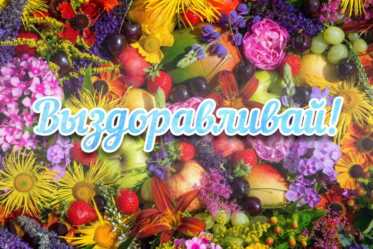 Открытки с выздоровлением