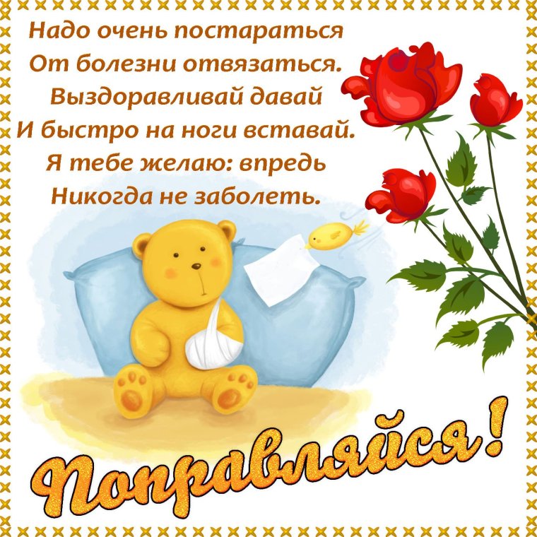 Открытка не болей своими руками