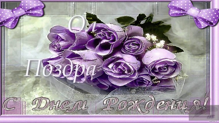 Ольга Петровна с днем рождения