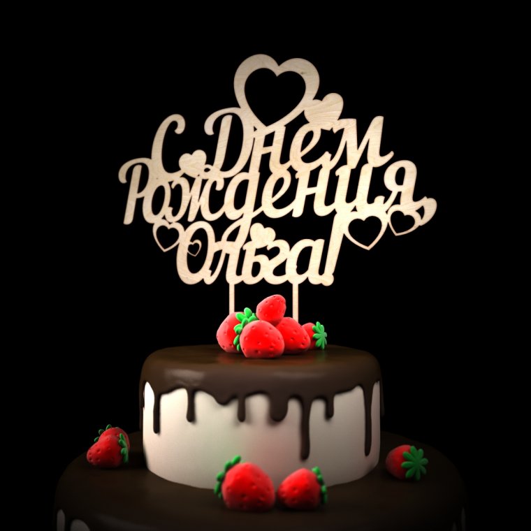 С днём рождения Дашенька