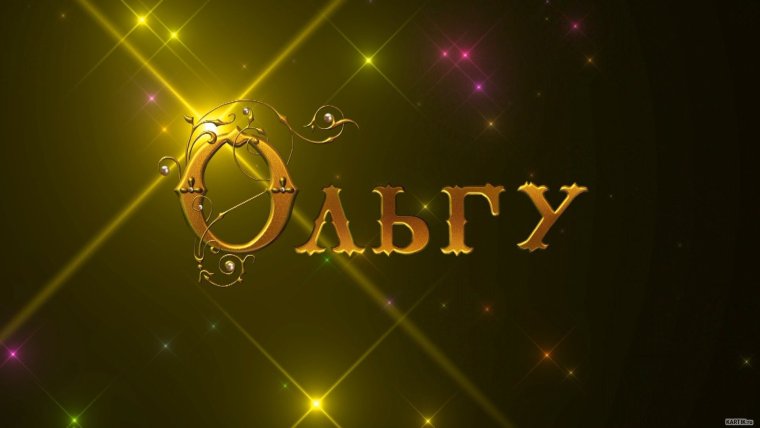 С днём рождения Олечка картинки