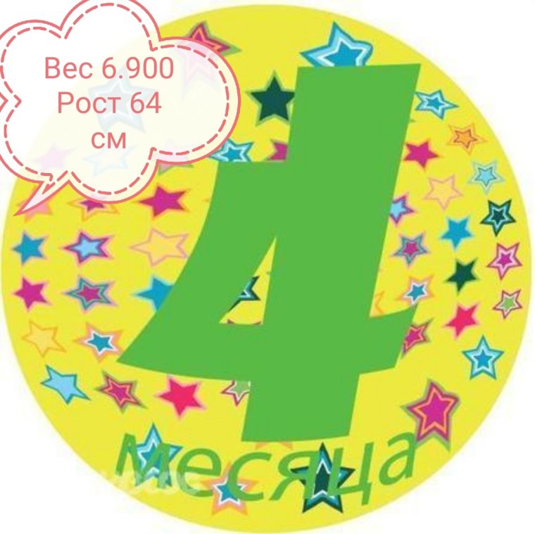 4 Месяца