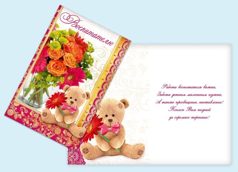 Открытка любимому воспитателю