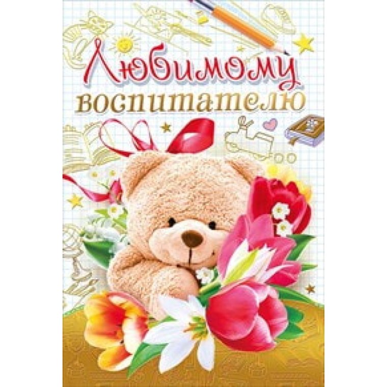 С днем рождения воспитателя